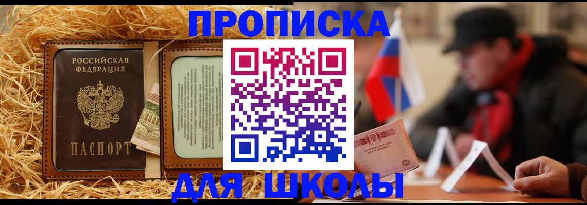 регистрация для школы в Мытищах