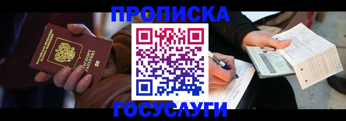 прописка в Мытищах